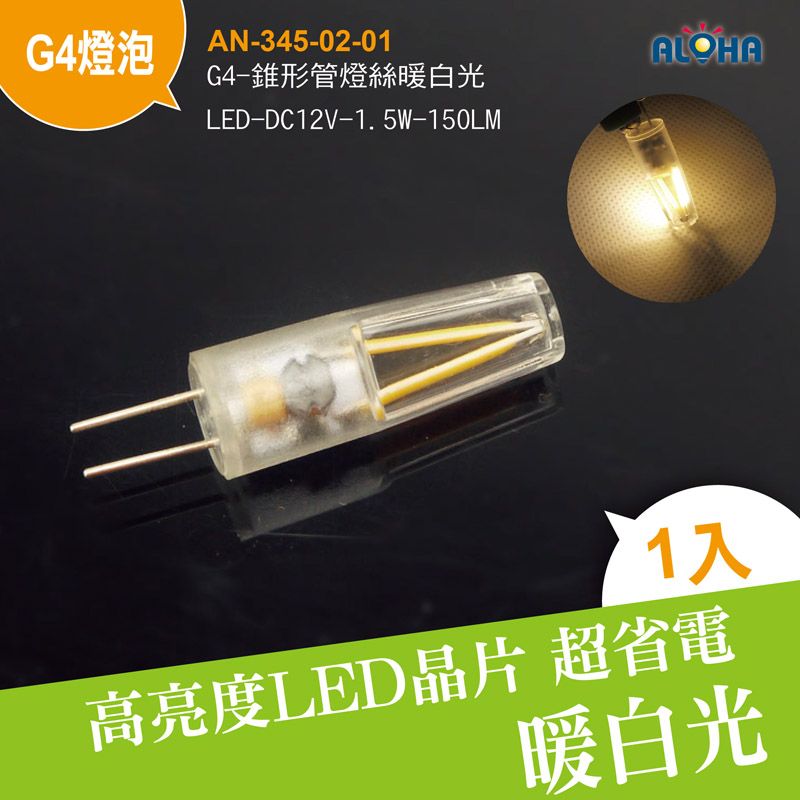 G4-錐形管燈絲暖白光-LED-DC12V-1.5W-150LM